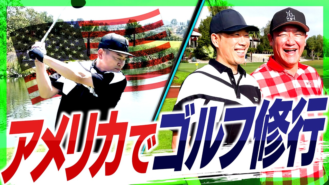 【ゴルフ修行】アメリカの難解コースに大苦戦！しかし、覚醒した宮迫が驚異的なスコアを…