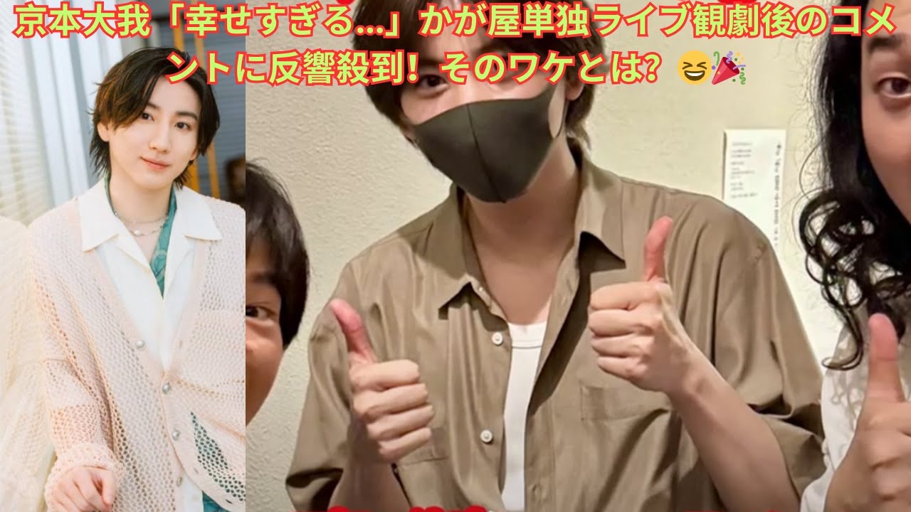 京本大我「幸せすぎる…」かが屋単独ライブ観劇後のコメントに反響殺到！そのワケとは？😆🎉