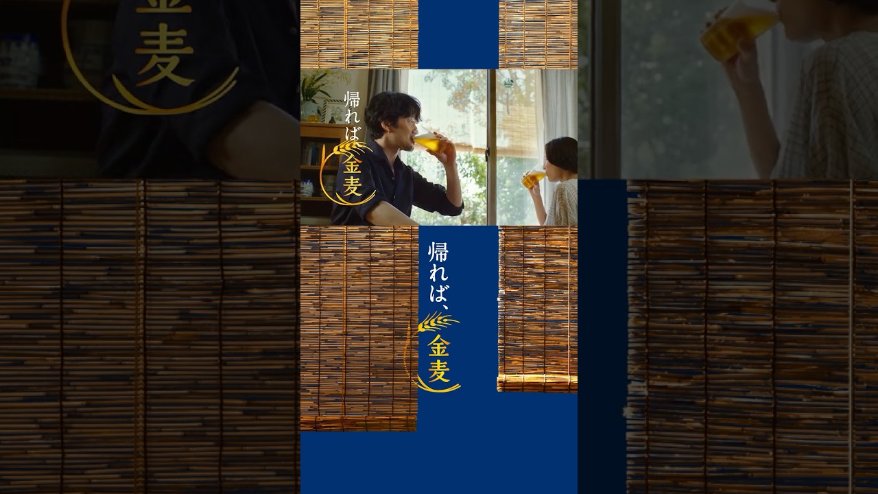 金麦『完璧な午後』篇 15秒 縦型 竹野内豊 サントリー