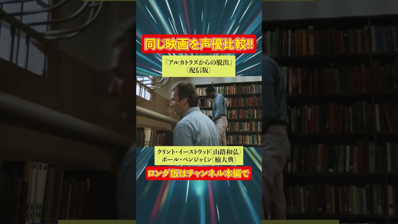 声優ボイス比較【山田康雄 / 山路和弘】クリント・イーストウッド『アルカトラズからの脱出』キャラ比較