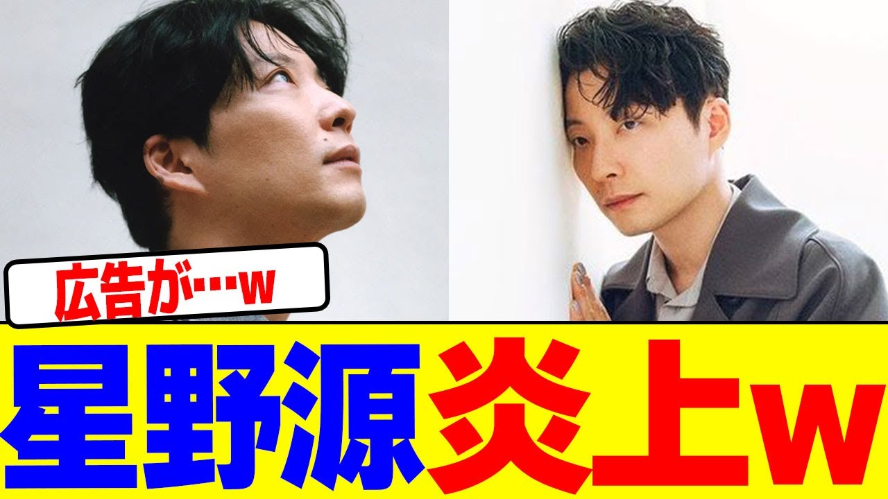 星野源が炎上wwwwwwwwwwwwwwwwwwwwwwwwwwwwwwwwwwwwwwwwwwwwwwww【2chまとめ】【2chスレ】【5chスレ】