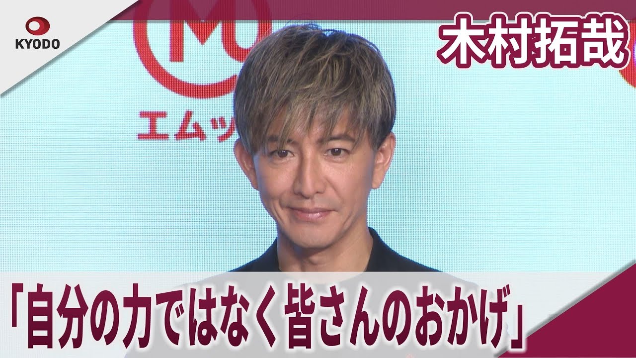 木村拓哉　「自分の力ではなく皆さんのおかげ」三菱ＵＦＪフィナンシャル・グループ新ＣＭ発表会