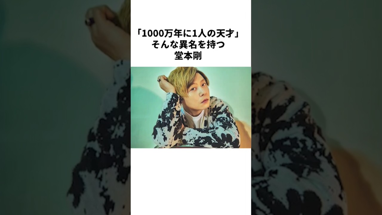 全ジャンル一流！堂本剛のスペックが完全にバグってる #Shorts #芸能ニュース #芸能雑学