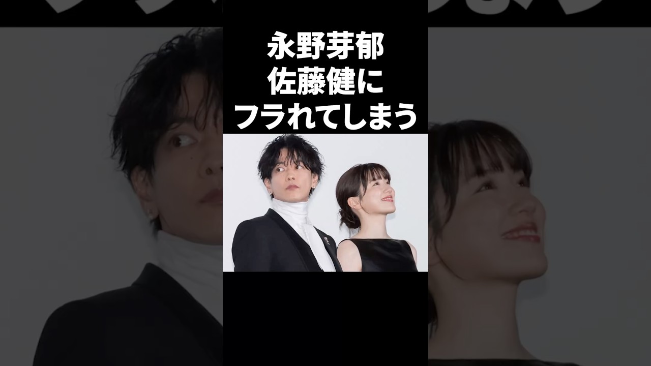永野芽郁、佐藤健にフラれてしまう #shorts #芸能人