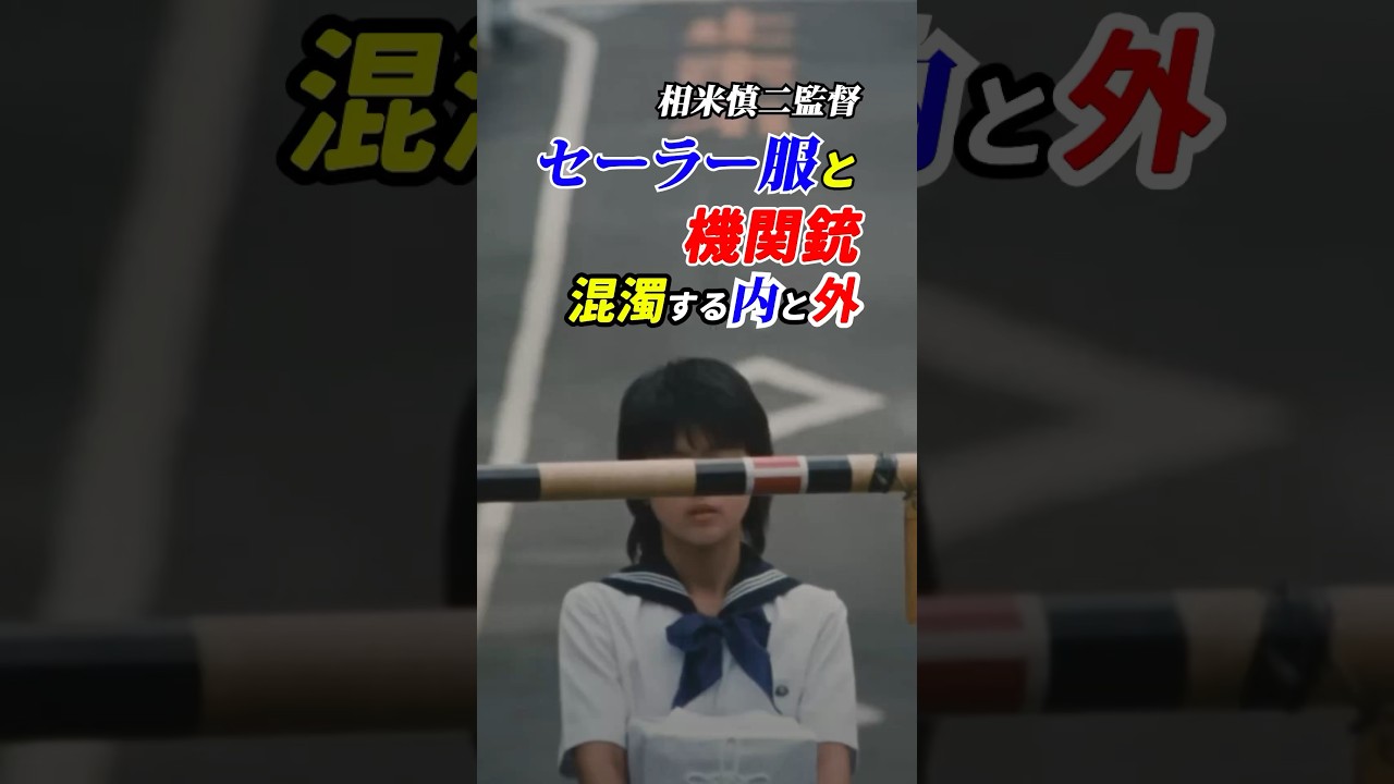 はじめから終わりまでセーラー服（内）と機関銃（外） #セーラー服と機関銃 感想「混濁する内と外」