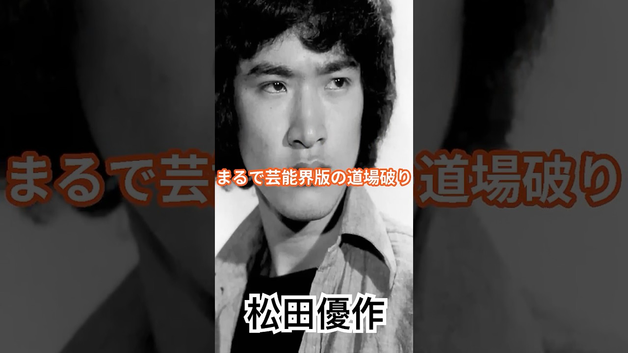 松田優作と岩城滉一、まるで実写版『アウトロー兄弟』!? #松田優作 #岩城滉一 #shorts