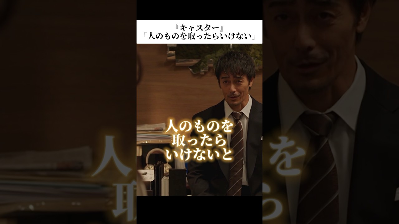 🎉インスタ1000万再生！『キャスター』名言「人のものを取ったらいけない」