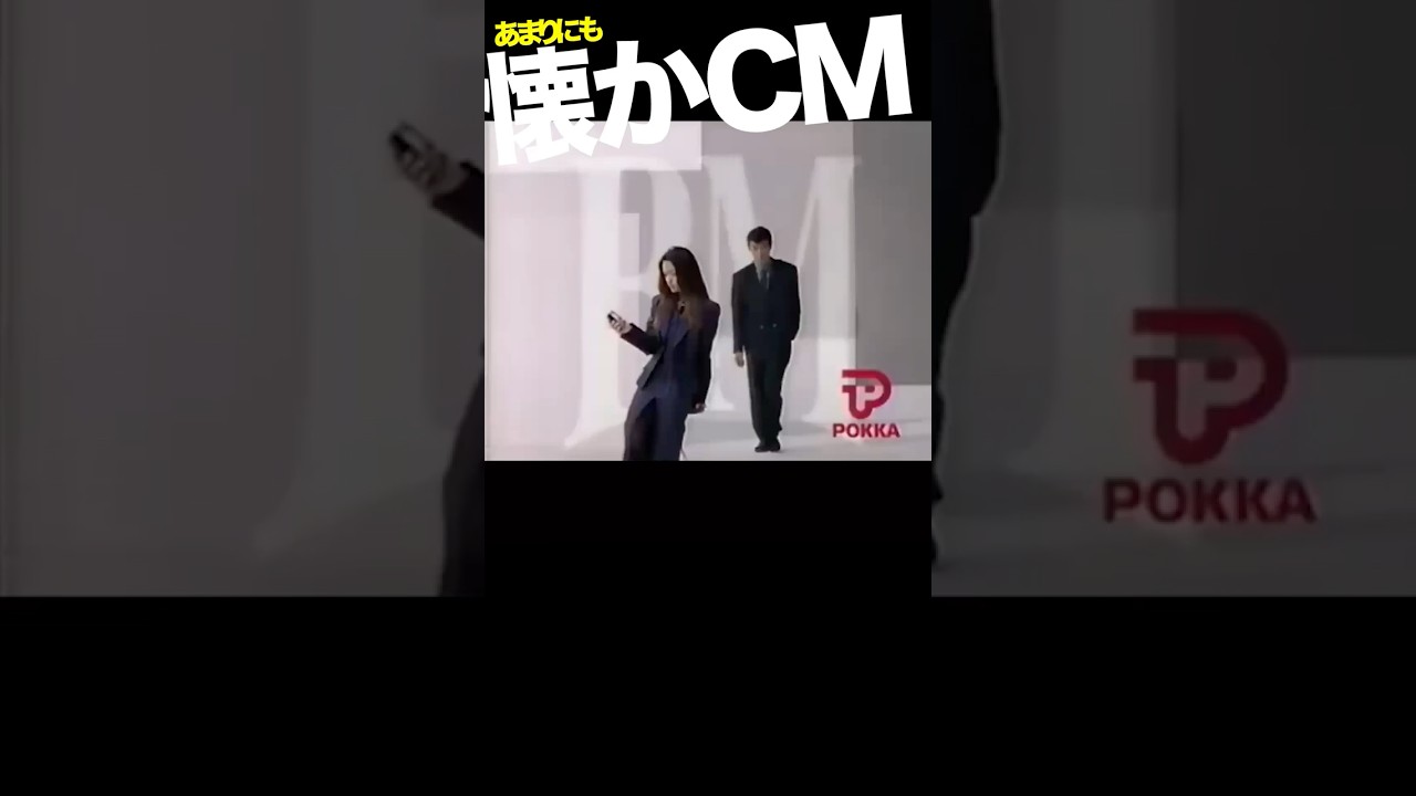 ポッカコーヒーBM  #CM #POKKA #柴田恭兵 #松田樹里亜