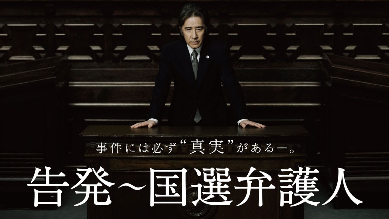 ドラマ 『告発～国選弁護人』3話～4話 🍁🍁🍁 Kokuhatsu - Kokusen Bengonin (2011) Full HD