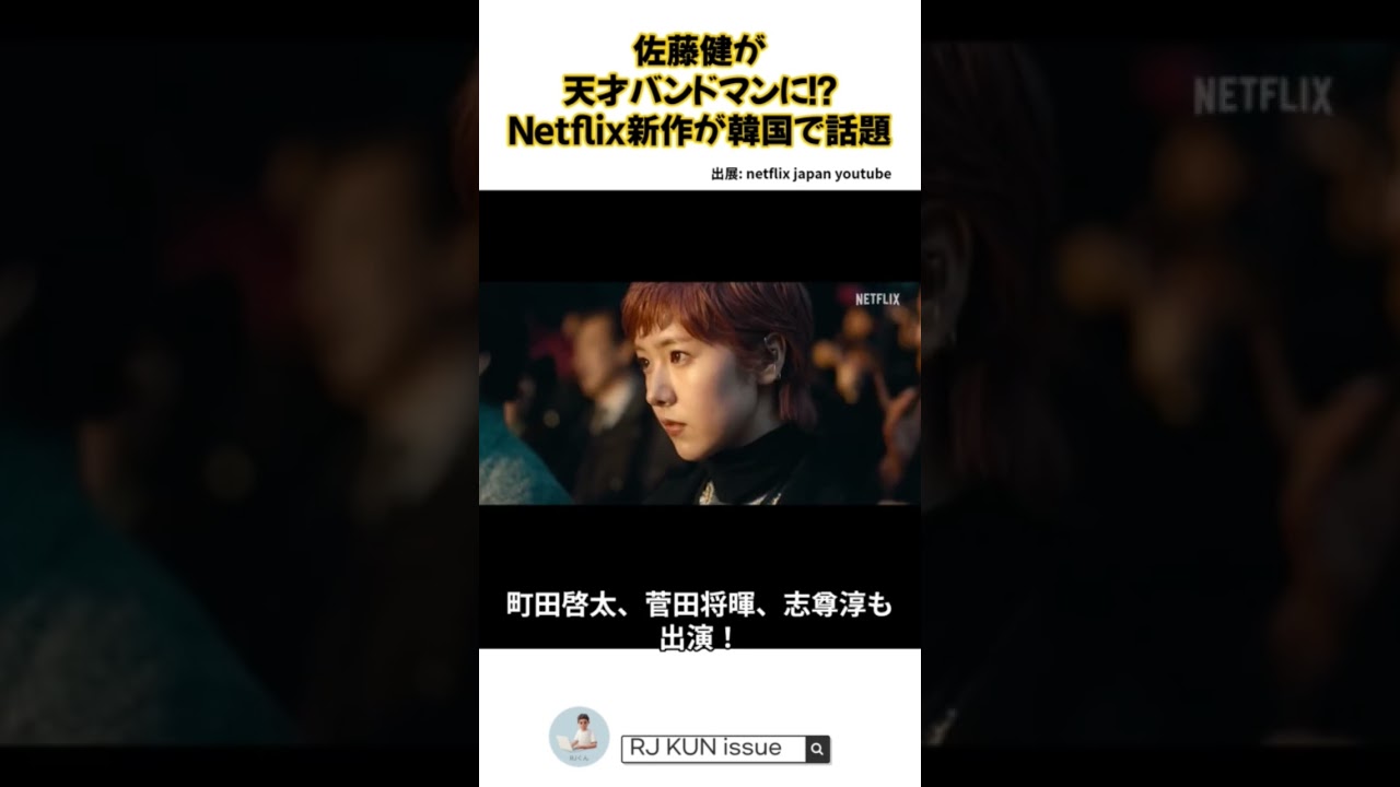 佐藤健が天才バンドマンに！？Netflix新作が韓国で話題 #ミュージシャンドラマ #グラスハート #Netflix新作 #佐藤健 #宮崎優 #青春音楽ドラマ #日本ドラマ#バンドドラマ #音楽ドラマ