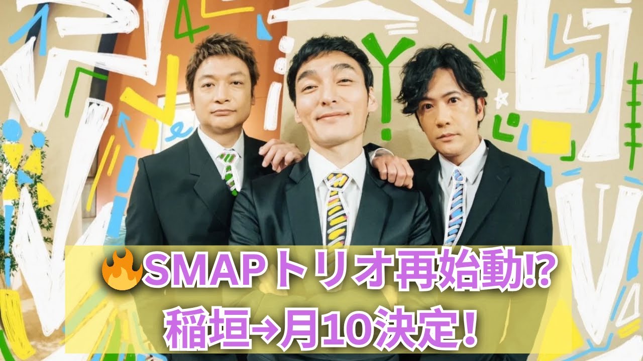 【速報】稲垣吾郎が月10ドラマ出演！草なぎ剛も主演内定？香取慎吾の現在地とは【SMAPトリオに注目】