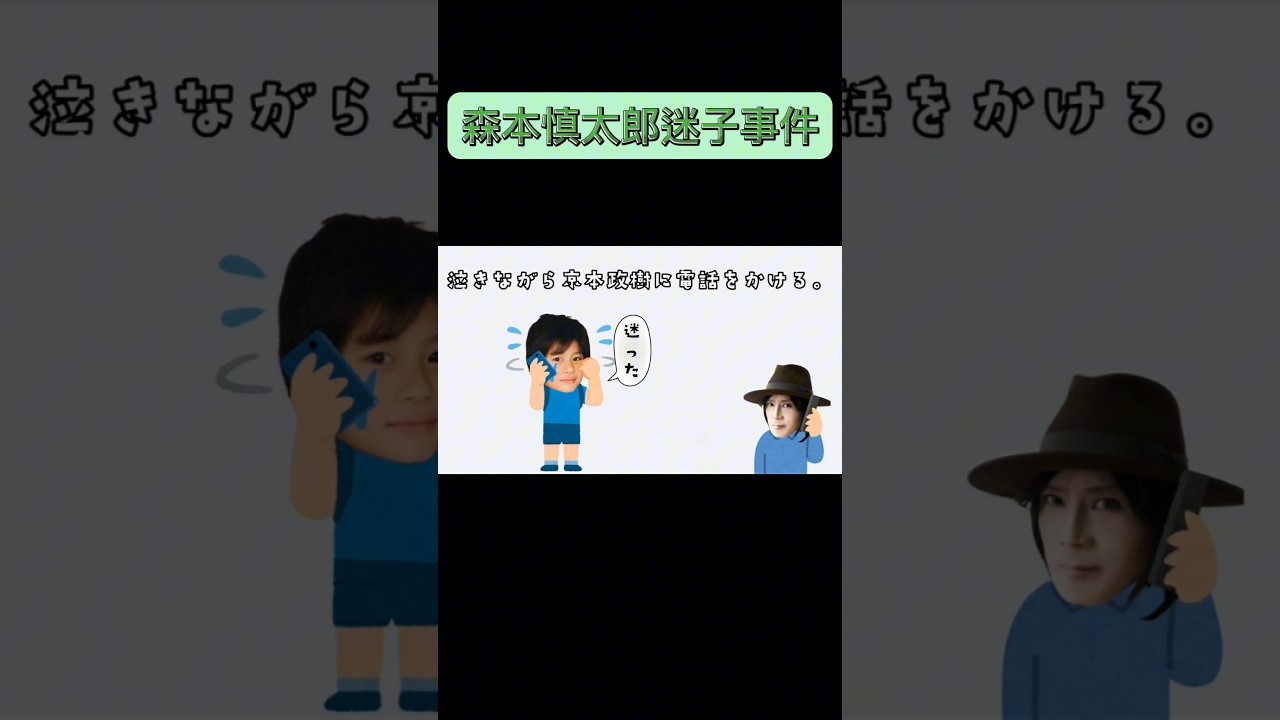 森本慎太郎ショタ時代迷子事件〜京本親子の救出劇〜
