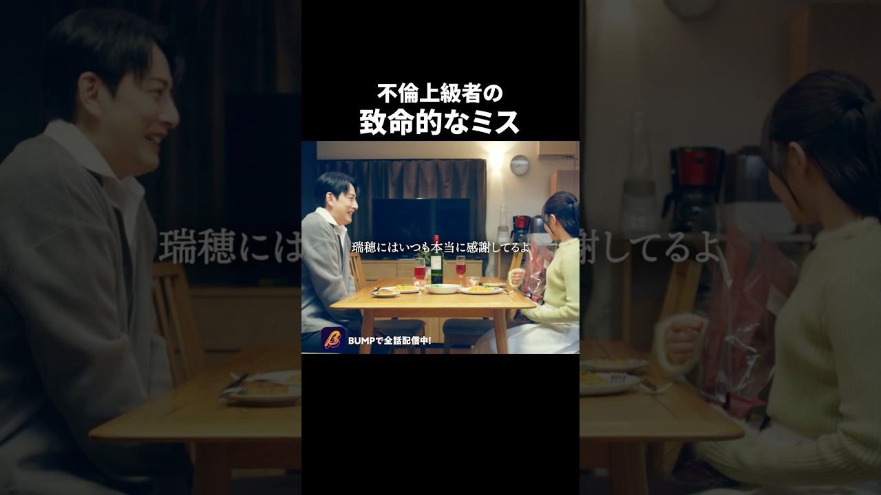 【注意】こういうセリフがスラスラ出る男、危険です。#ショートドラマ見るならbump #あなたのことが死ぬほど嫌いです  #不倫 #夫婦#離婚