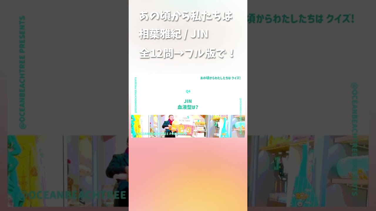 あの頃からわたしたちは #相葉雅紀 #JIN #BTS