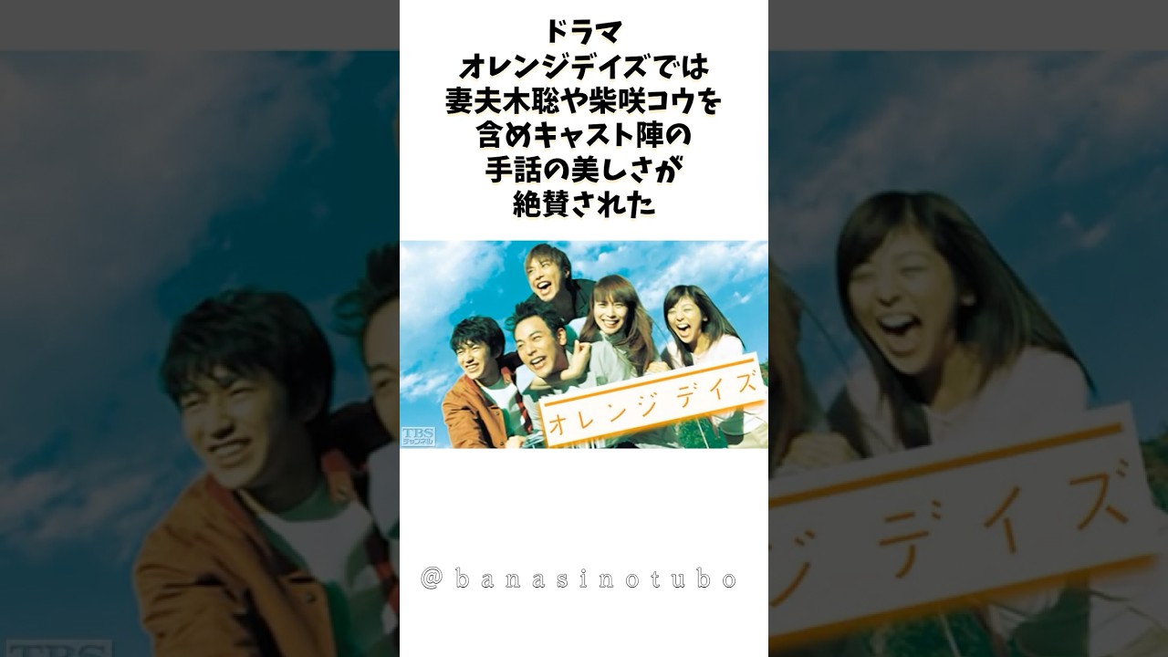ドラマ「オレンジデイズ」名シーンと裏話 #ドラマ #shorts #芸能人 #妻夫木聡 #柴咲コウ #オレンジデイズ