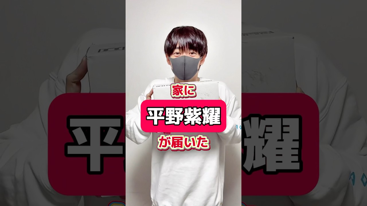 平野紫耀が届いた #平野紫耀