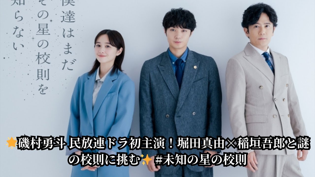 【新ドラマ】磯村勇斗が民放連ドラ初主演！『僕達はまだその星の校則を知らない』堀田真由がヒロイン、稲垣吾郎が9年ぶり民放出演で話題🔥