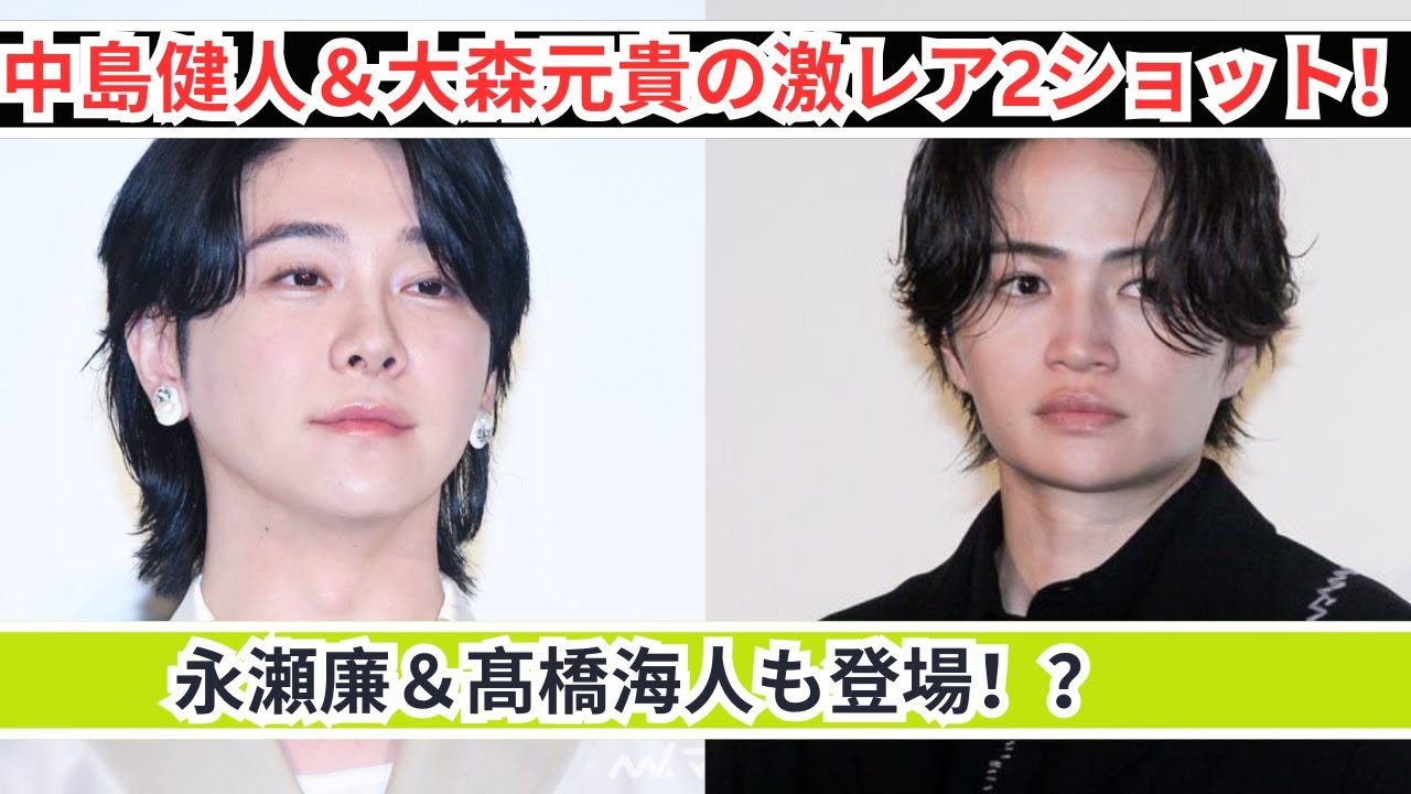 中島健人＆大森元貴の超仲良し2ショット公開！✨