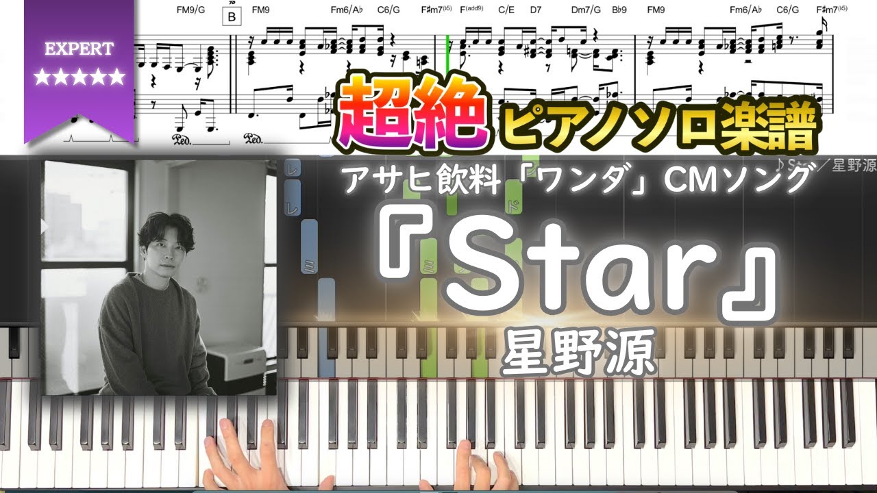 【楽譜】『Star／星野源』アサヒ飲料「ワンダ」CMソング ピアノ楽譜