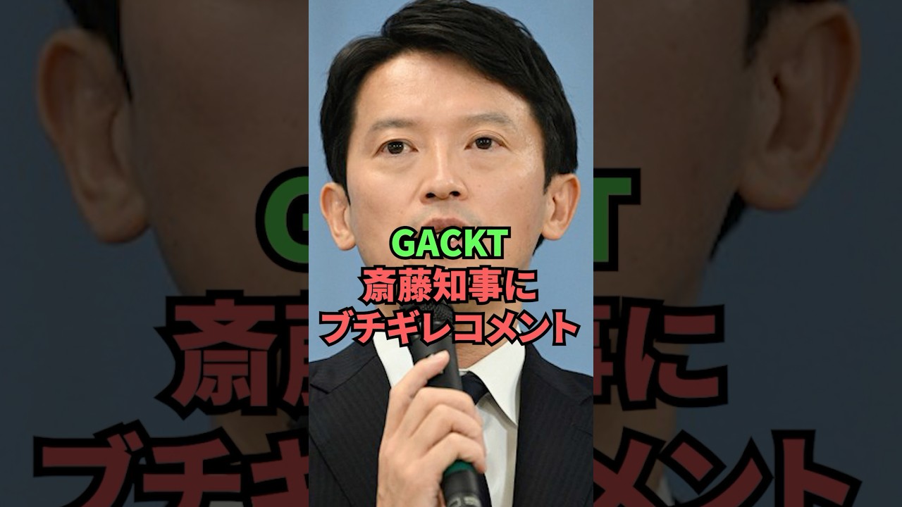 GACKT斎藤知事にブチギレコメント