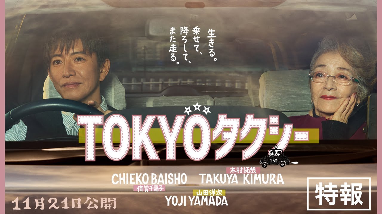 『TOKYOタクシー』特報映像【11月21日(金)公開】