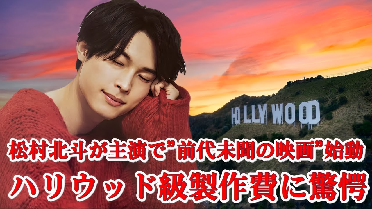 【独占情報】松村北斗が受けた破格オファーの正体とは！？映画業界がざわつく理由！