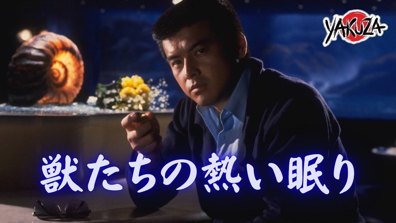 「ヤクザ映画」獣たちの熱い眠り✔️📀📽️サスペンスドラマ最新2025 FULL HD