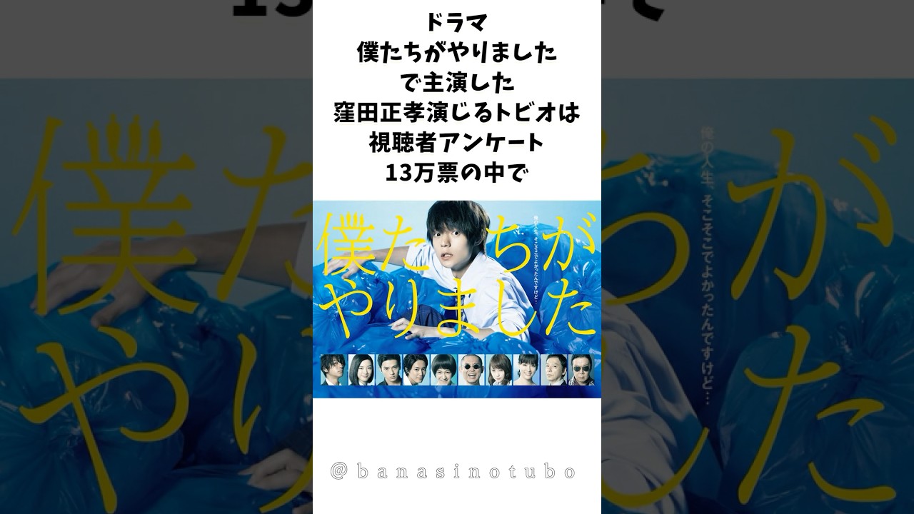 ドラマ［ 僕たちがやりました］の裏話 #ドラマ #shorts #芸能人 #漫画 #窪田正孝 #僕たちがやりました