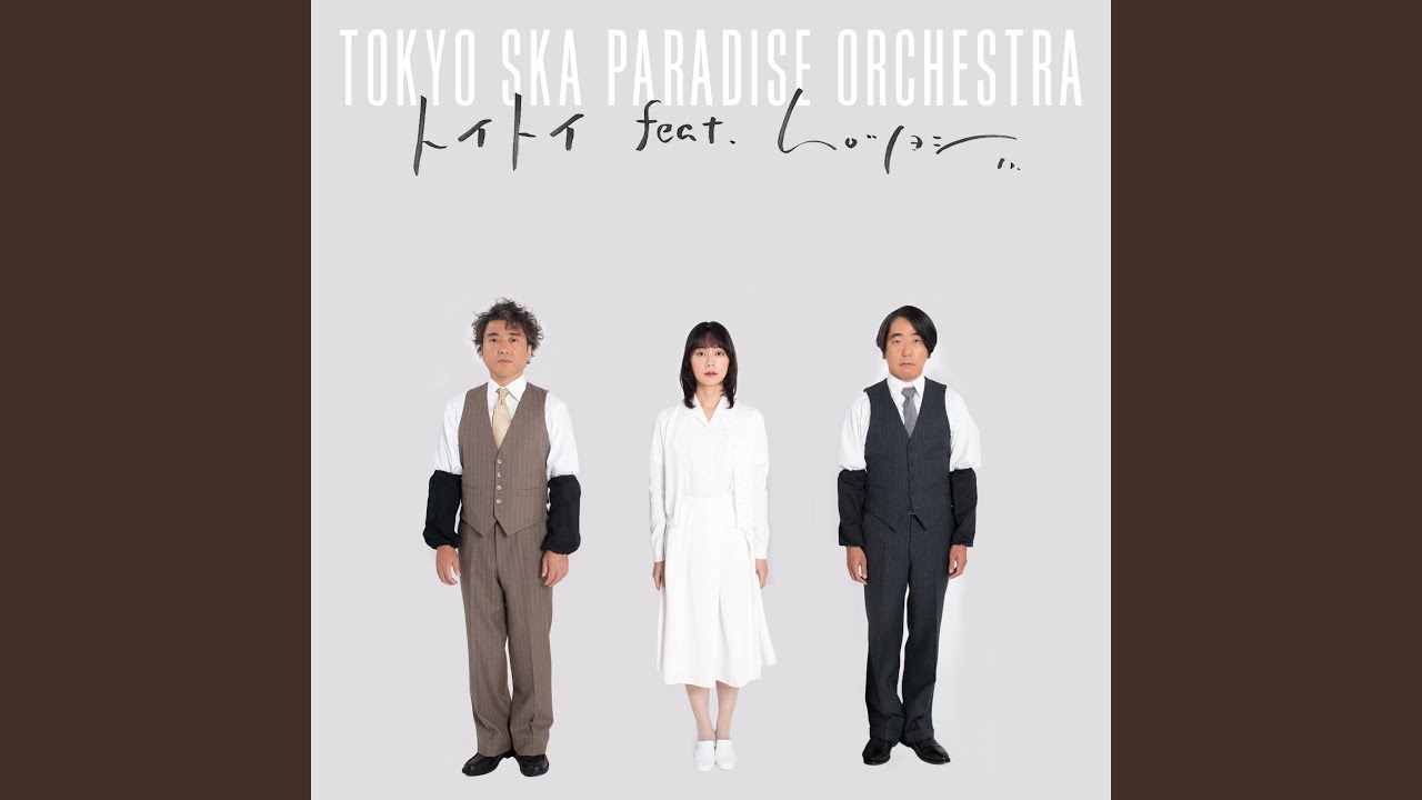 トイトイ feat.ムロツヨシ