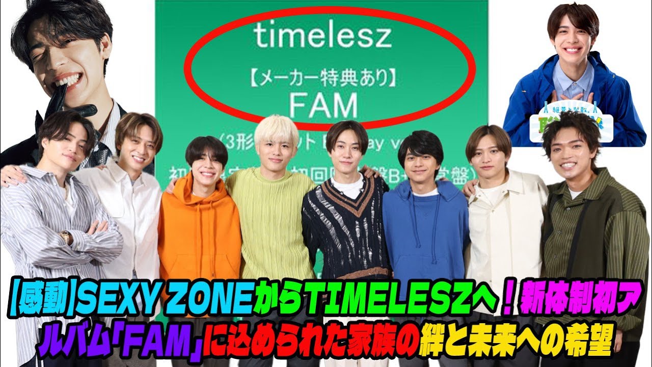 【Timelesz】【感動】Sexy Zoneからtimeleszへ！新体制初アルバム「FAM」に込められた家族の絆と未来への希望