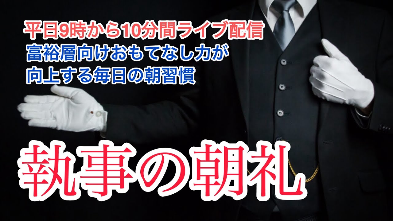 「感情を整える執事の3つの習慣」執事会社の朝礼ライブ 2025/05/26 おもてなしの心を整える15分間 日本バトラー＆コンシェルジュ