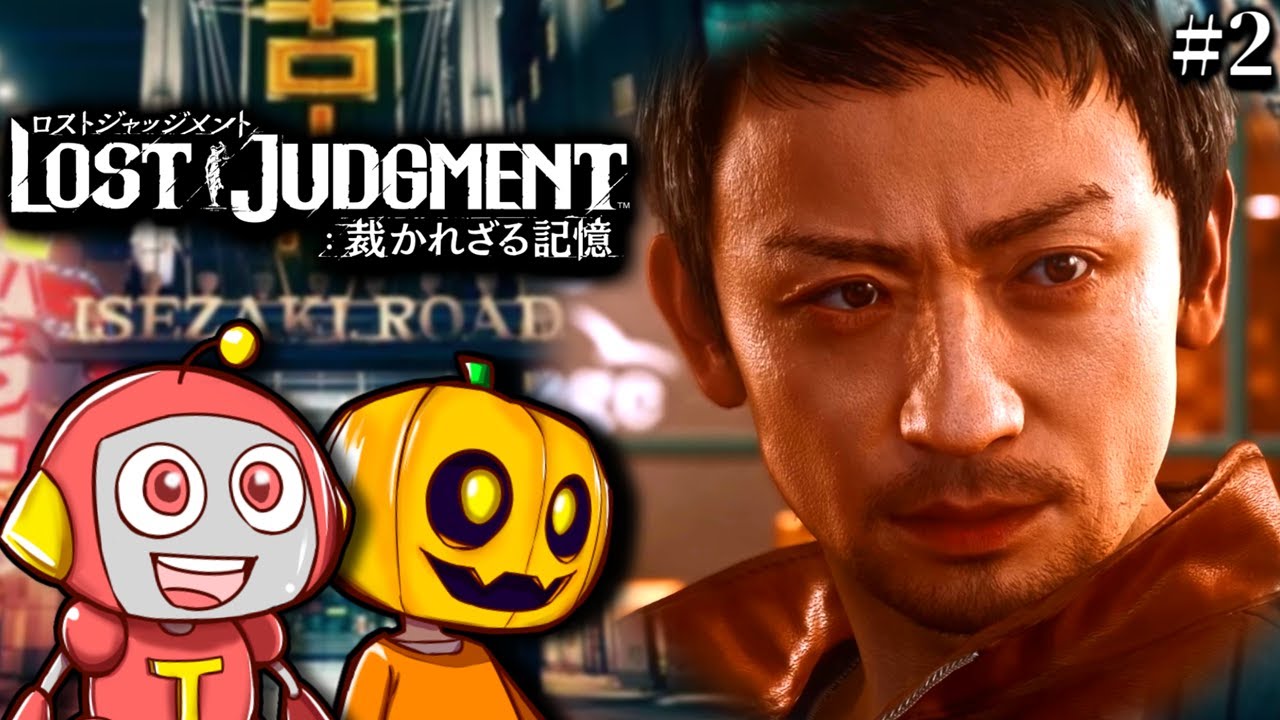 【ロストジャッジメント】便利屋桑名登場!! 完全初見でキムタクの推理ゲー続編『LOST JUDGMENT：裁かれざる記憶』を二人で実況プレイ!! Part2【ゲーム配信】