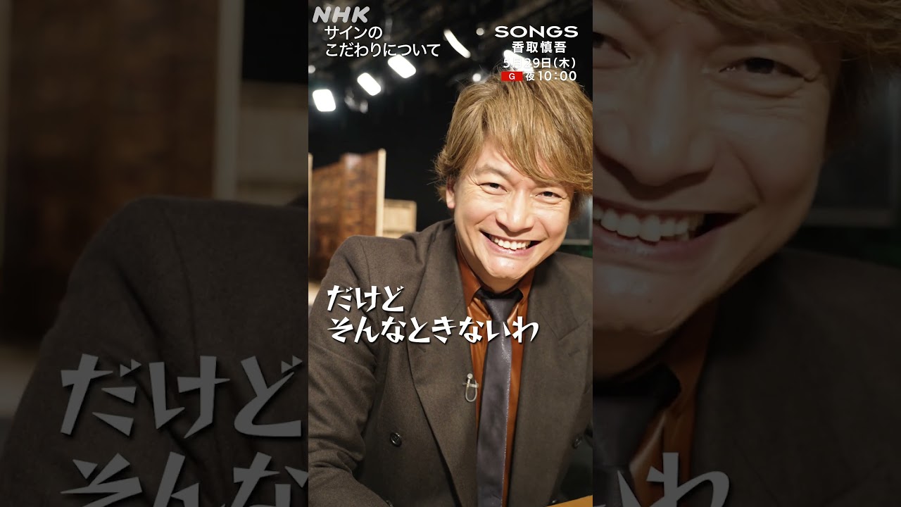 香取慎吾「1時間話せるよ！」逆質問連発でスタッフ困惑のサイン解説｜SONGS｜NHK｜#shorts