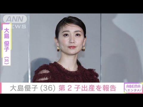 大島優子（36）第2子出産を報告 1月には激変した姿が話題に(2025年5月27日)