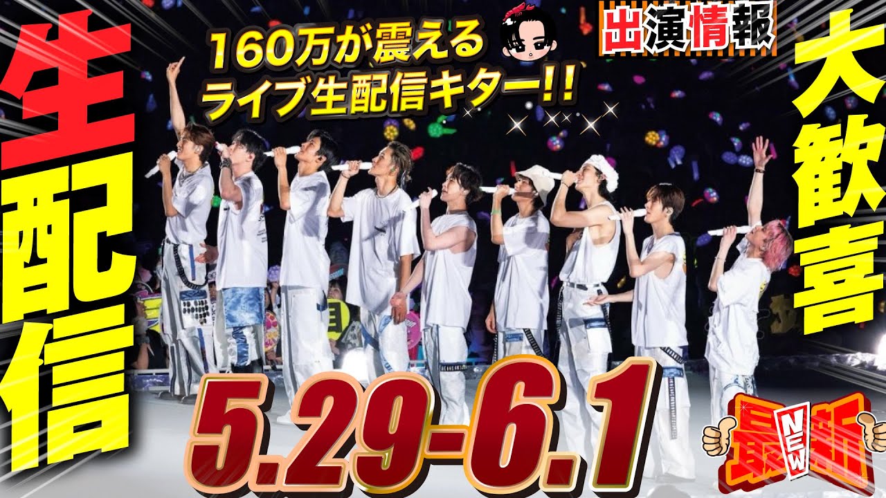 Snow Man 目黒蓮 出演情報🖤2025年5月29日～6月1日 スタジアムライブ生配信決定【蓮絡網】
