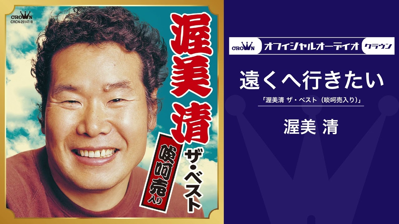 渥美清「遠くへ行きたい」（オフィシャルオーディオ）