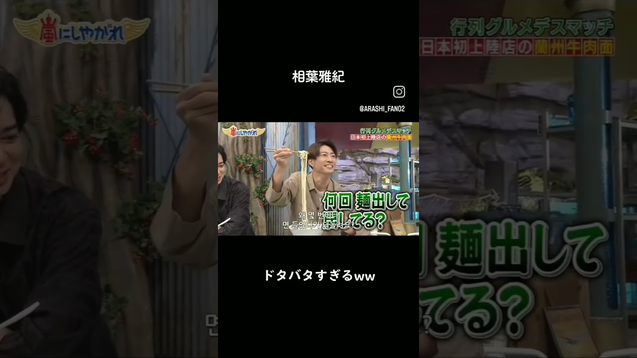 食レポが下手な相葉くんがおもしろい#嵐 #相葉雅紀 #おもしろ #食レポ #ラーメン #生田斗真