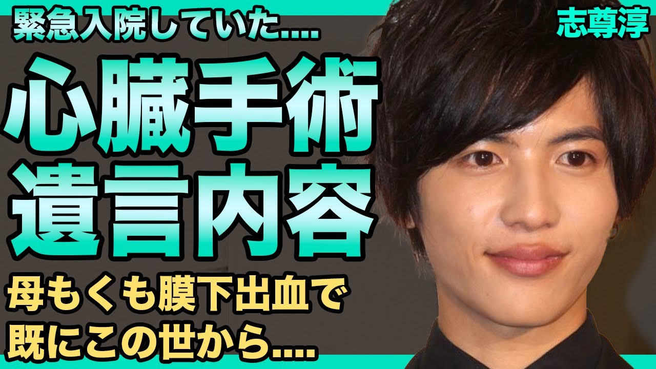 志尊淳が心臓手術で緊急入院！親友にだけ明かした遺言の内容がヤバすぎる...母がくも膜下出血で死去していた真相...「HiGH&LOW 」で活躍したイケメン俳優だけが知る三浦春馬の死の真相に一同驚愕！