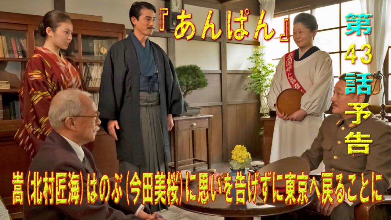 朝ドラ「あんぱん」第43話予告 ｜ネタバレあらすじと感想！｜嵩(北村匠海)はのぶ(今田美桜)に思いを告げずに東京へ戻ることに