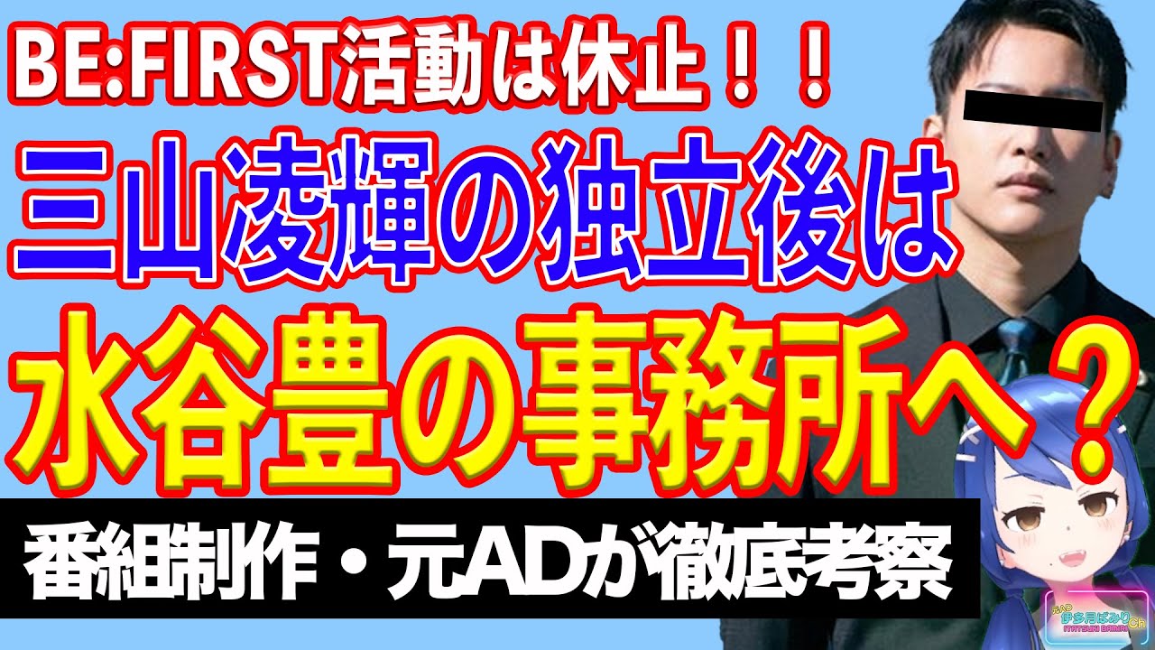 三山凌輝独立！　水谷豊の事務所に合流か！？ BE:FIRST RYOKI、グループ活動休止発表を受けて憶測広がる。【テレビ番組制作・元ＡＤが考察】