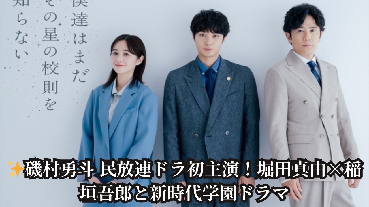 【衝撃キャスト】磯村勇斗が民放連ドラ初主演！堀田真由＆稲垣吾郎と描く新感覚学園ミステリー『僕達はまだその星の校則を知らない』