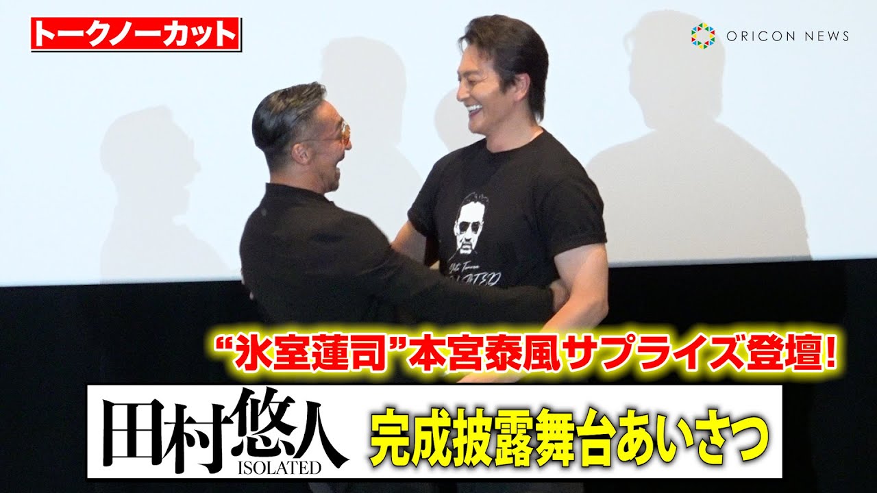 【日本統一】“田村悠人”山口祥行、主演映画舞台挨拶に本宮泰風がサプライズ登壇！2人の熱いハグに会場大興奮！　映画『田村悠人』完成披露舞台あいさつ