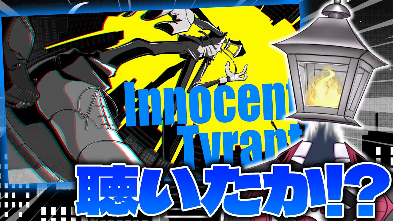 【雑談】Innocent Tyrant歌ってみた公開！裏話とかしちゃいます【夫婦Vtuber】