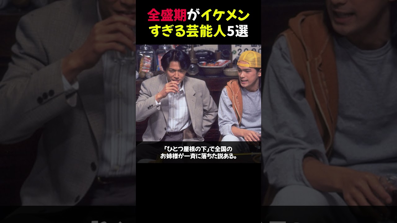 全盛期がイケメンすぎる芸能人5選 #木村拓哉 #反町隆史 #芸能人ランキング