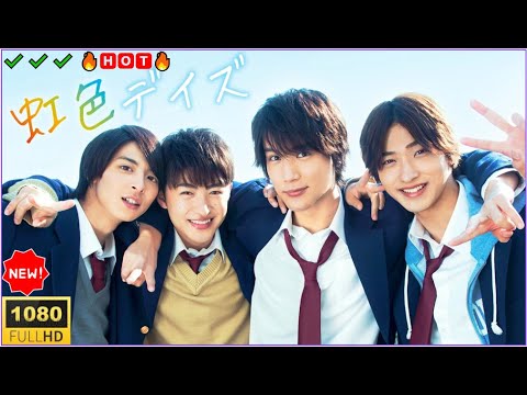 🔥🅷🅾🆃🔥【最高の日本青春映画】🔥🅷🅾🆃🔥『虹色デイズ』｜友情・恋・涙のキラキラ学園ストーリー【フルHD】✔️✔️✔️