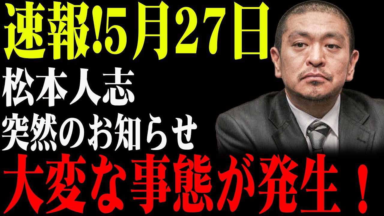 速報!5月27日...松本人志...突然のお知らせ ...大変な事態が発生！