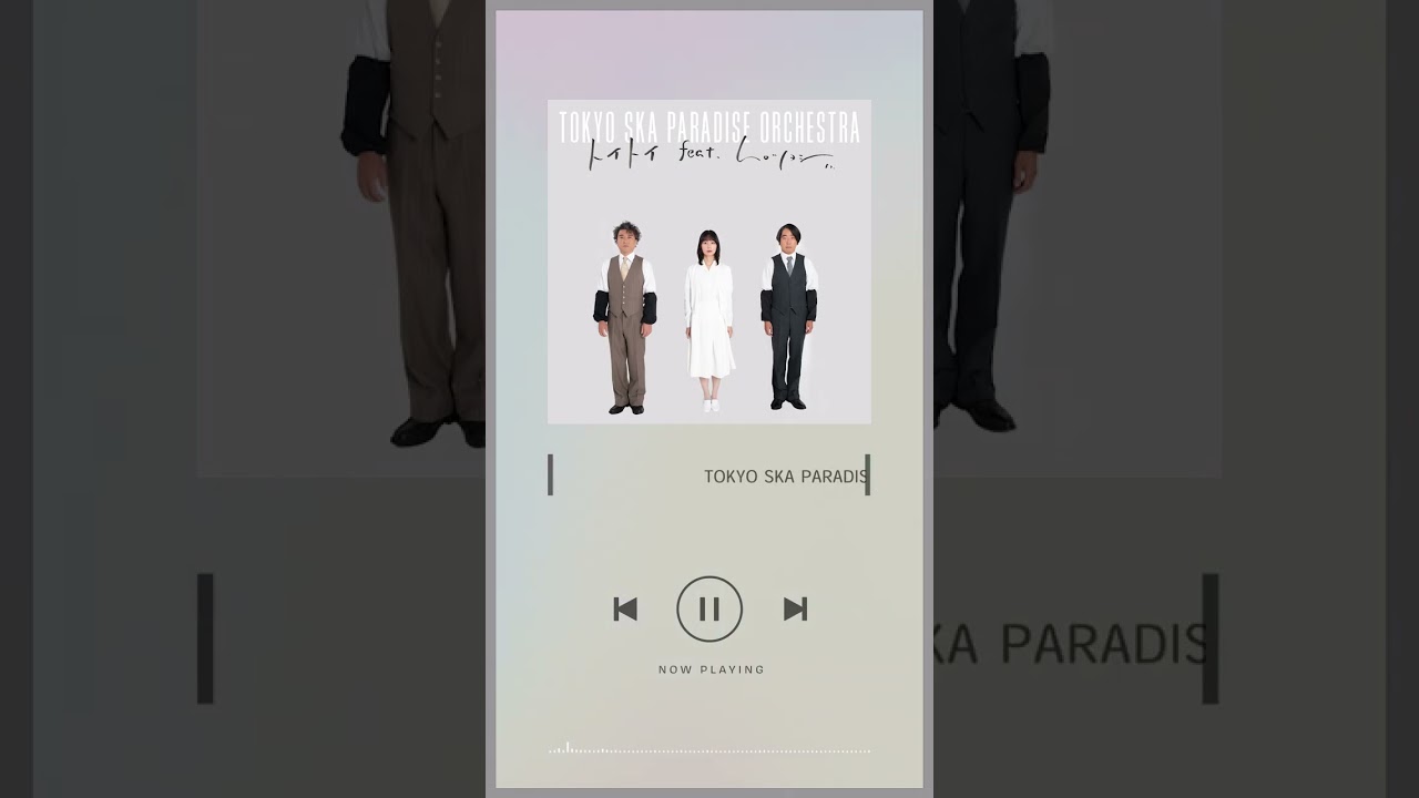 トイトイ feat.ムロツヨシ [Streaming ver.] / TOKYO SKA PARADISE ORCHESTRA