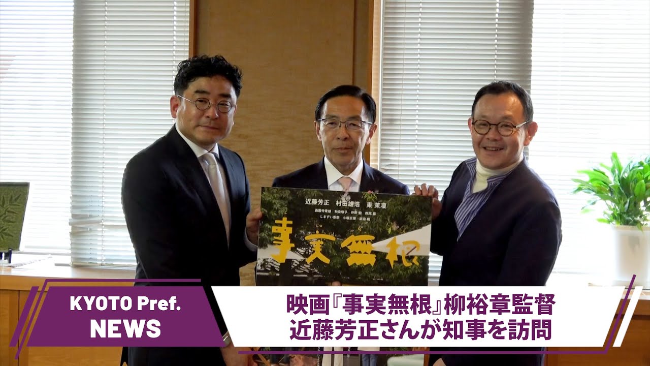 【京都ニュース】映画『事実無根』柳裕章監督・近藤芳正氏が知事を訪問