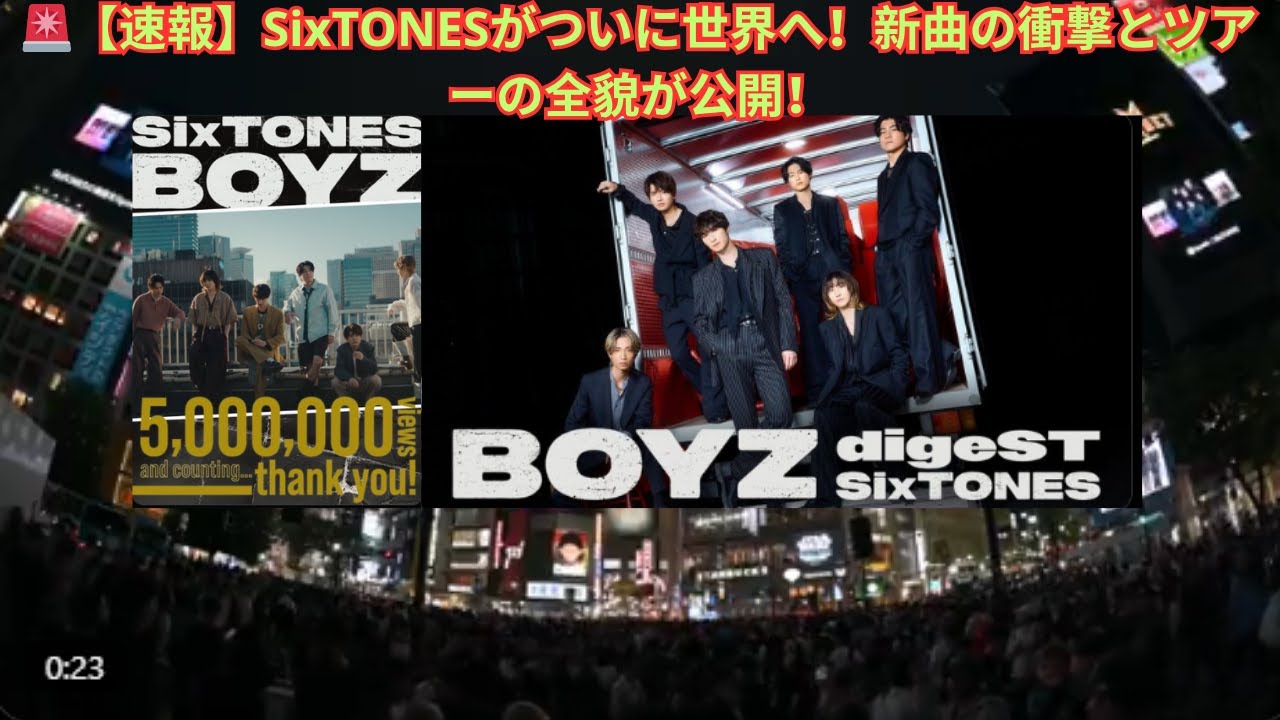 🚨【速報】SixTONESがついに世界へ！新曲の衝撃とツアーの全貌が公開！