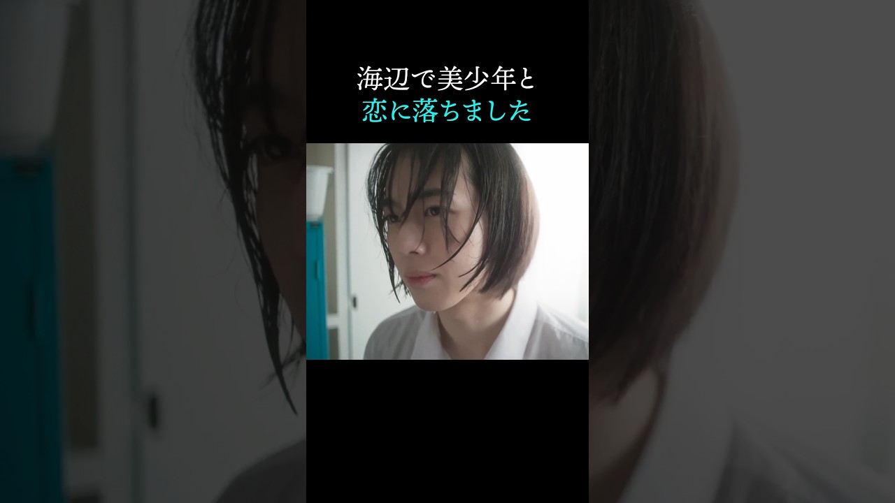 【美男子×不器用男子】海辺で出会ったのは、君でした...#ショートドラマ見るならbump#今世も落ちる恋ならば #BL